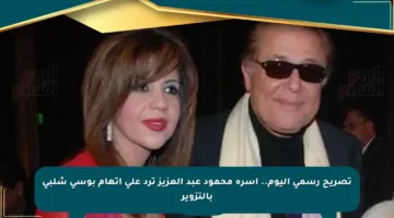 تصريح رسمي اليوم.. أسرة محمود عبد العزيز ترد على اتهام بوسى شلبى بالتزوير
